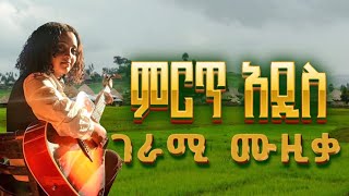 Ethiopian Music | የፍቅር ሙዚቃ (Yefikir) New Ethiopian Music - Amharic Love Song - Ethiopian Love Music 