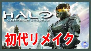 Live#1【初代リメイク！帰ってきたマスターチーフ】Halo Campaign Evolvedやっていく