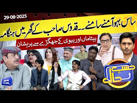 Sas Bahu Amne Samne | Quddus Sahb Ke Ghr Hungama | Hasb e Haal | 29 Aug 2025 | حسب حال | Dunya News