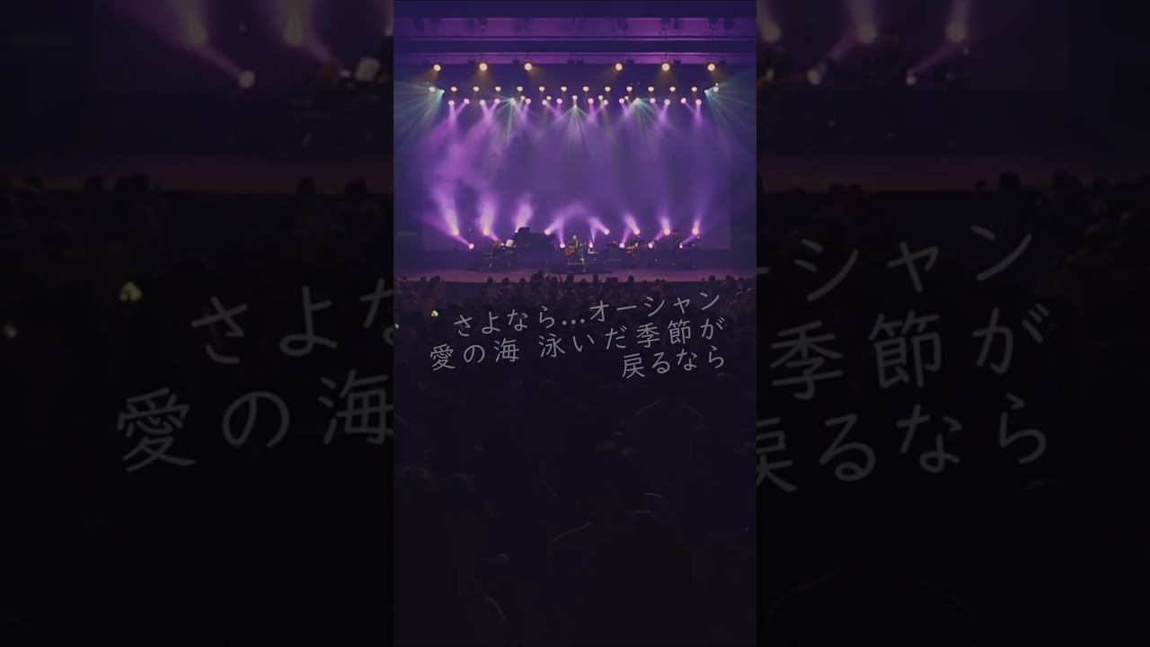 【#杉山清貴】さよならのオーシャン - LIVE Blu-ray「Sugiyama Kiyotaka Concert Tour 2024 「古いシネマを観るように、、、」5/28発売 #shorts