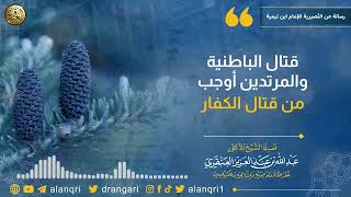 صورة قتال الباطنية والمرتدين أوجب من قتال الكفار | الشيخ عبد الله العنقري