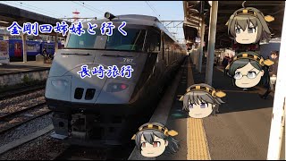 【鉄道旅実況】金剛四姉妹と行く長崎旅行【ゆっくり実況】