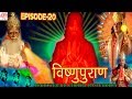 Vishnu Puran विष्णुपुराण Episode 20 BR Chopra Superhit Devotional Hindi