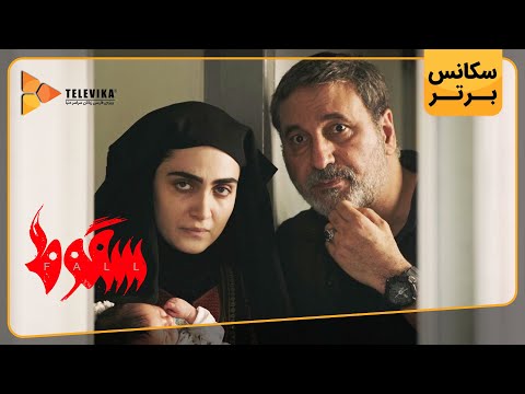 سریال سقوط - دومین سکانس برتر قسمت 8 | Soghoot Series