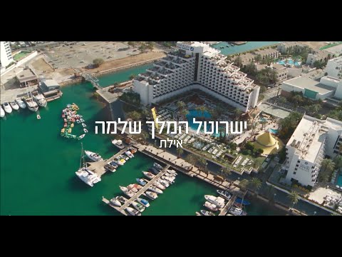 וידאו – ישרוטל המלך שלמה אילת