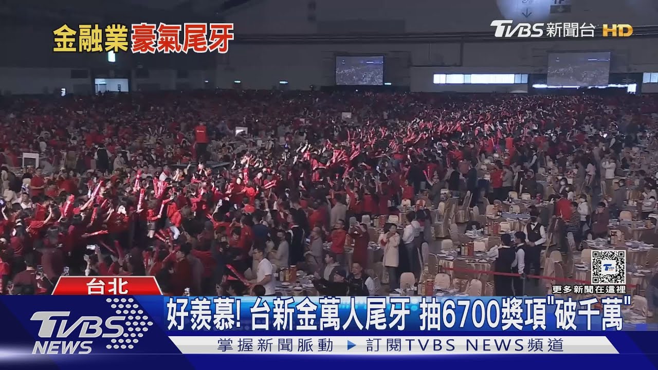 好羨慕!台新金萬人尾牙 抽6700獎項「破千萬」