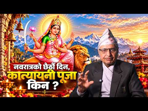 नवरात्रको छैठौं दिन कात्यायनी भगवतीको पूजा किन गरिन्छ ?  विवाहसम्बन्धी शास्त्रीय मान्यता के छ ?