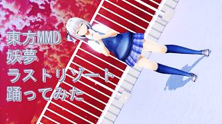 東方MMD　妖夢　ラストリゾート　踊ってみた