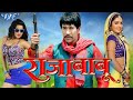 Raja Babu Dinesh Lal Yadav Bhojpuri Superhit Movie