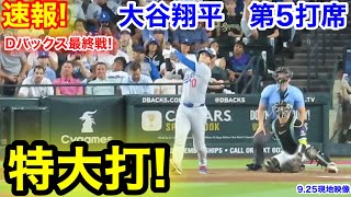 速報！特大打！大谷翔平　第5打席【9.25現地映像】ドジャース8-0 D-バックス1番DH大谷翔平  7回表2死ランナー1塁