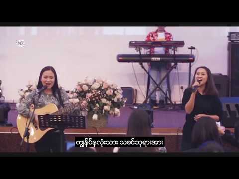 ဆႏၵတစ္ခု | Sm Susanna Min & Angela Tun | New Worship Song
