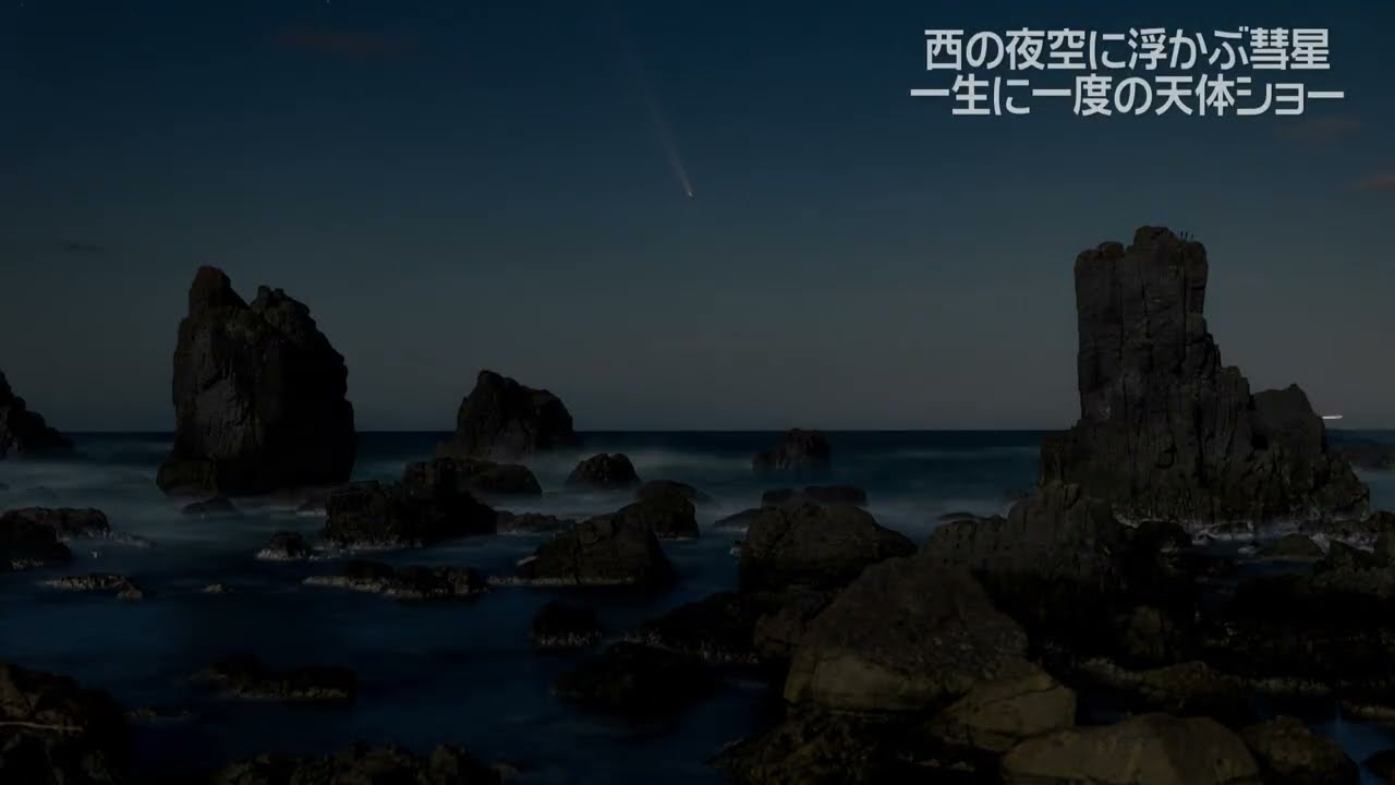 秋田で激写！アトラス彗星・最初で最後の天体ショー