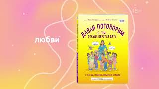 Видео о книге Как устроены девочки. Об изменениях фигуры, внешности, перепадах настроения, а также о гигиене и питании