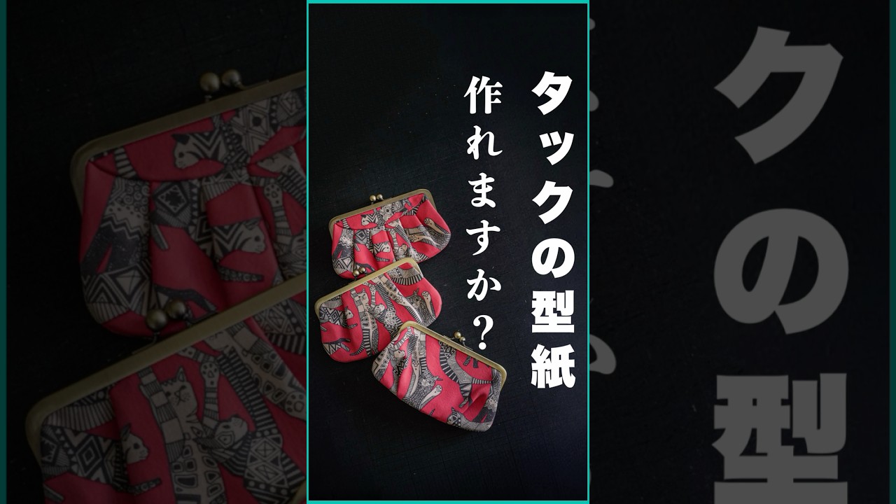 タックの型紙の基礎(テキスト・動画付き)