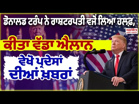 Donald Trump ਨੇ ਰਾਸ਼ਟਰਪਤੀ ਵਜੋਂ ਲਿਆ ਹਲਫ਼, ਕੀਤਾ ਵੱਡਾ ਐਲਾਨ