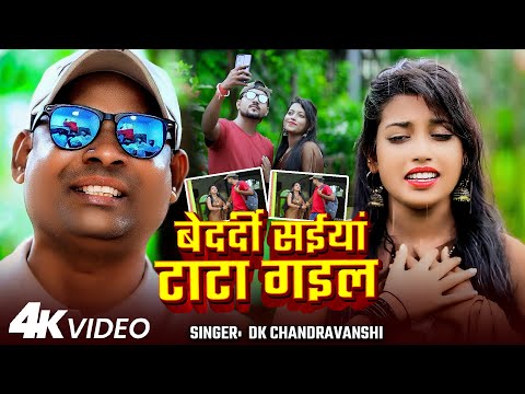 #Video | बेदर्दी सईयां टाटा गइल | DK Chandravanshi | Bedardi Saiya Tata Gayil | Bhojpuri #Sad Song