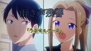 [MAD] 雨き声残響 石上＆伊井野ミコ