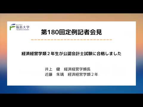 【福島大学】第180回定例記者会見「経済経営学類２年生が公認会計士試験に合格しました」