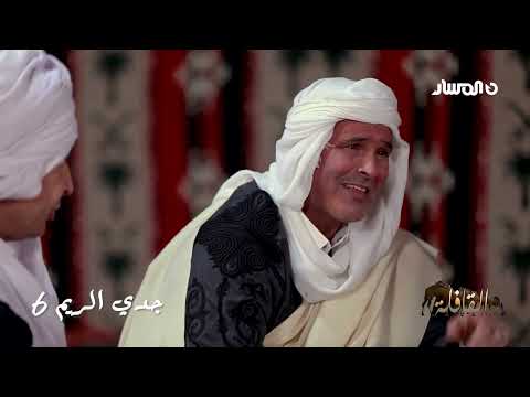 سلسلة القافلة التراثية 2026   جدي الريم 6