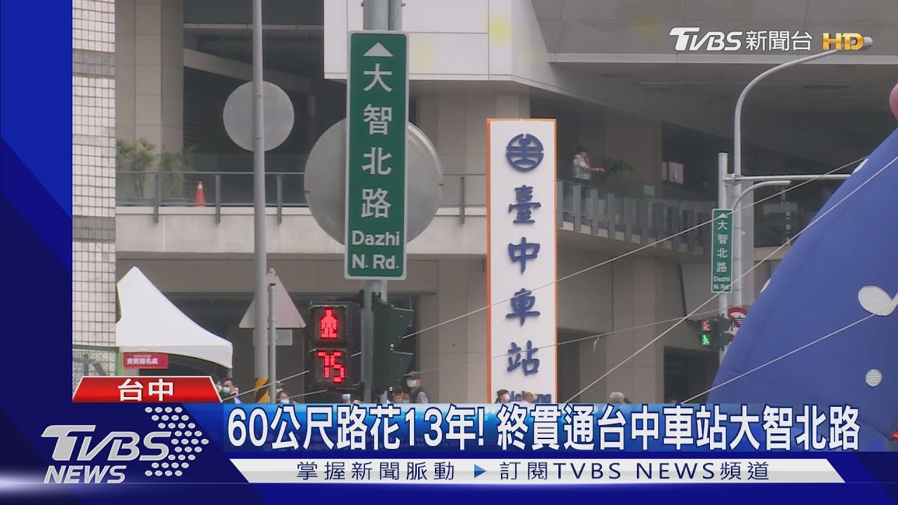 60公尺路花13年! 終貫通台中車站大智北路