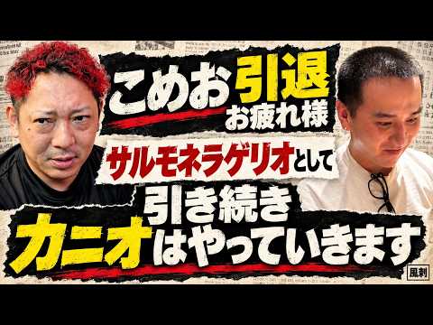 【こめお閉店】引退、お疲れ様。でも「カニオ」は続けるんですね｜謝罪インタビューに思うこと