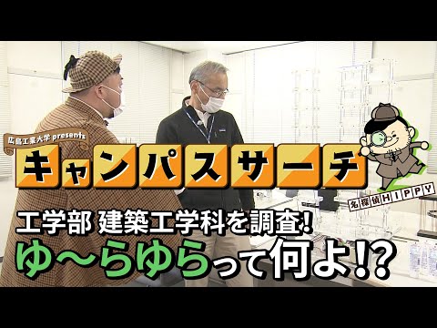 【Campus Search】＃9 工学部 建築工学科