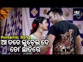 Aa Tote Luchei Debi Jatra Romantic Song ମଣିଷ ଦେଖିଲେ ଡର ଲାଗୁଚି Ko