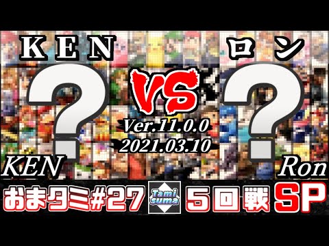おまかせタミスマSP27 5回戦 KEN(おまかせ) VS ロン(おまかせ) - スマブラSP