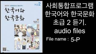 2021년 NEW. kiip 사회통합프로그램 한국어와 한국문화 . 초급2 듣기. Audio files