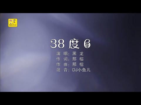 黑龍 - 38度6（DJ原版）高清1080P
