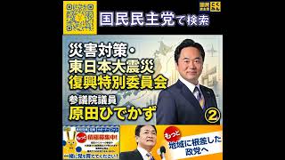 国民民主党 原田ひでかず 復興特別委員会 6月2日