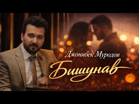 Jonibek Murodov - Bishunav 2026 (Official video)