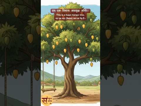 Climbing a tree | वृक्षारोहणम् (पेड़ पर चढ़ना) Sanskrit Story - 74 | Sanskrit Kalp