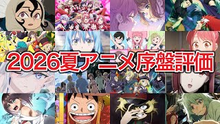 2026夏アニメTierランキング【序盤評価】