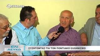 Συζητώντας για τον Ποντιακό Ελληνισμό Εν Λευκώ 19 05 2015