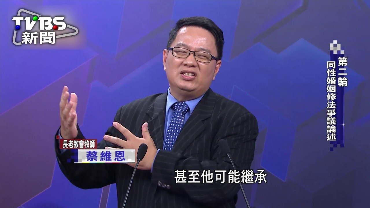 同婚公聽會全文　蔡維恩：歧視已經用到無限上綱