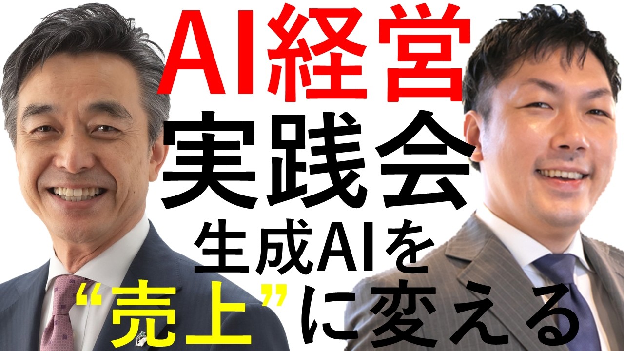 【ＡＩ経営実践会】生成AIを、売上に変える！１５分ダイジェスト