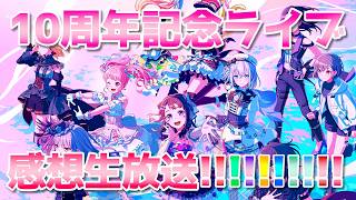 BanG Dream! 10th Anniversary LIVE「In the name of BanG Dream!」感想生放送!!!!!!!!!!