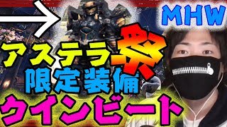 MHW　アステラ祭限定のクインビート装備がアレだった件　モンスターハンターワールド 　Queen Beat MONSTER HUNTER WORLD