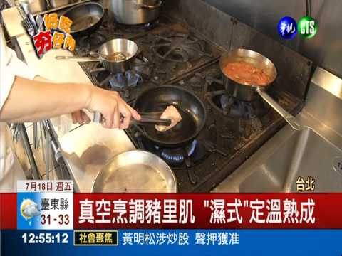 西式創意料理! 真空烹調豬菲力