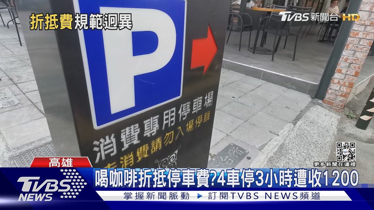合理嗎?喝咖啡可折抵停車 4車停3小時遭收1200元