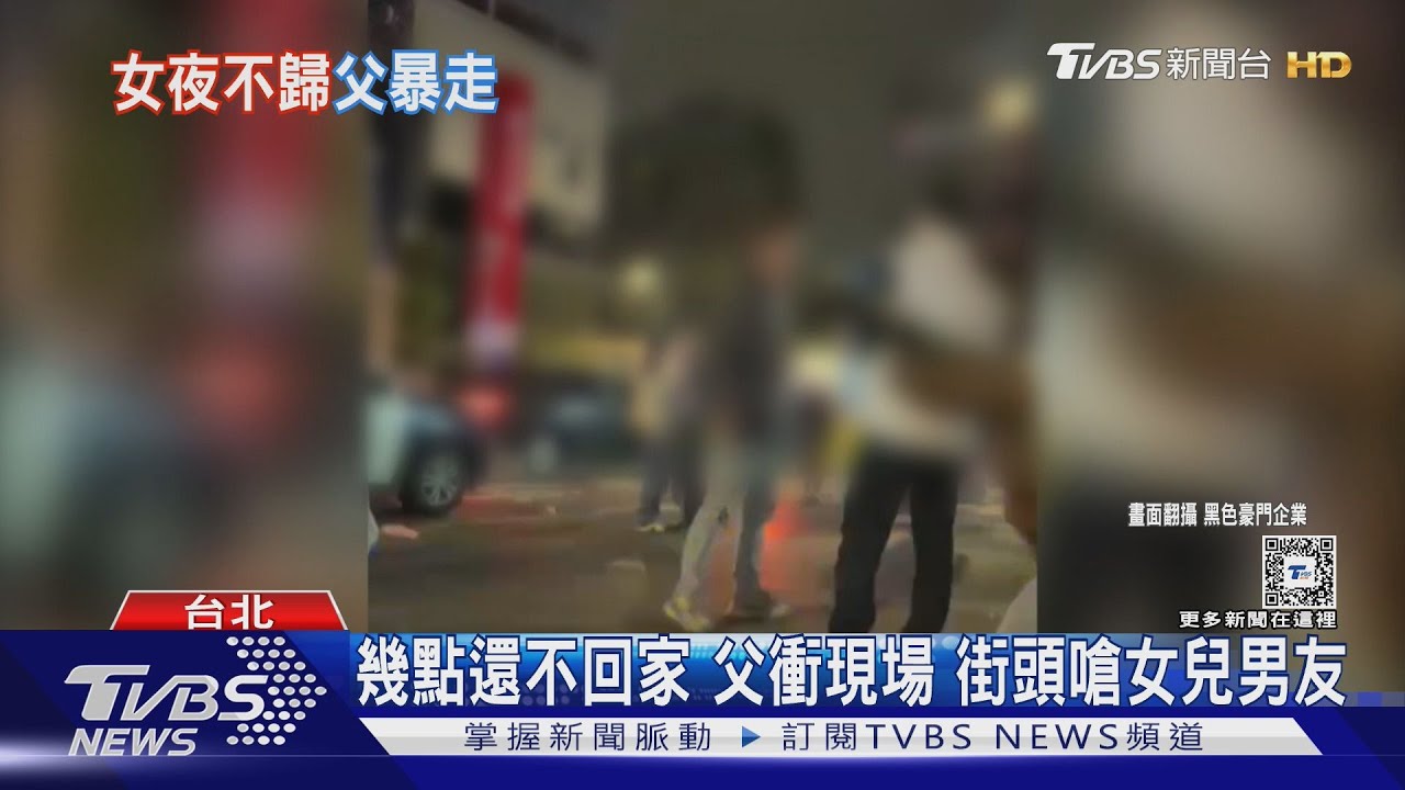幾點還不回家 父衝現場街頭嗆女兒男友