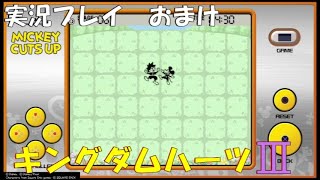 【実況プレイ】キングダムハーツ3 おまけ