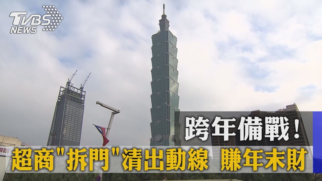 跨年備戰！超商「拆門」清出動線　賺年末財