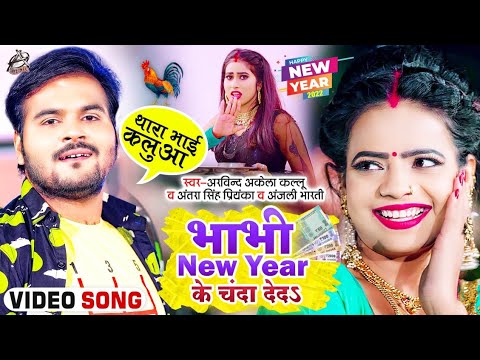 #Funny Song ​| भाभी New Year Ke Chanda De Da | #Arvind Akela Kallu | थारा भाई कलुवा | #Antra Singh 😂