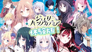 ジュエリー・ハーツ・アカデミア体験版実況