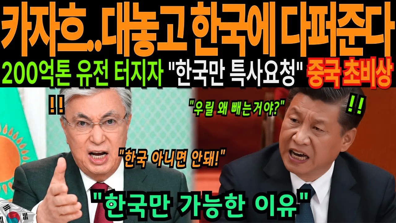 "한국만이 할 수 있다!" 200억 톤 유전 터진 카자흐스탄, 중국 러시아 거절하고 한국 특사 먼저 만난 진짜 이유에 전세계 충격 [해외감동사연]