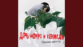 Music video thumbnail preview for Всё как всегда by Дочь Монро и Кеннеди