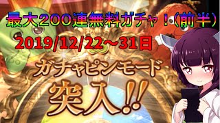【グラブル】豪運？！無料ガチャ最大２００連を引いていく！12/22～31日まで【VOICEROID】