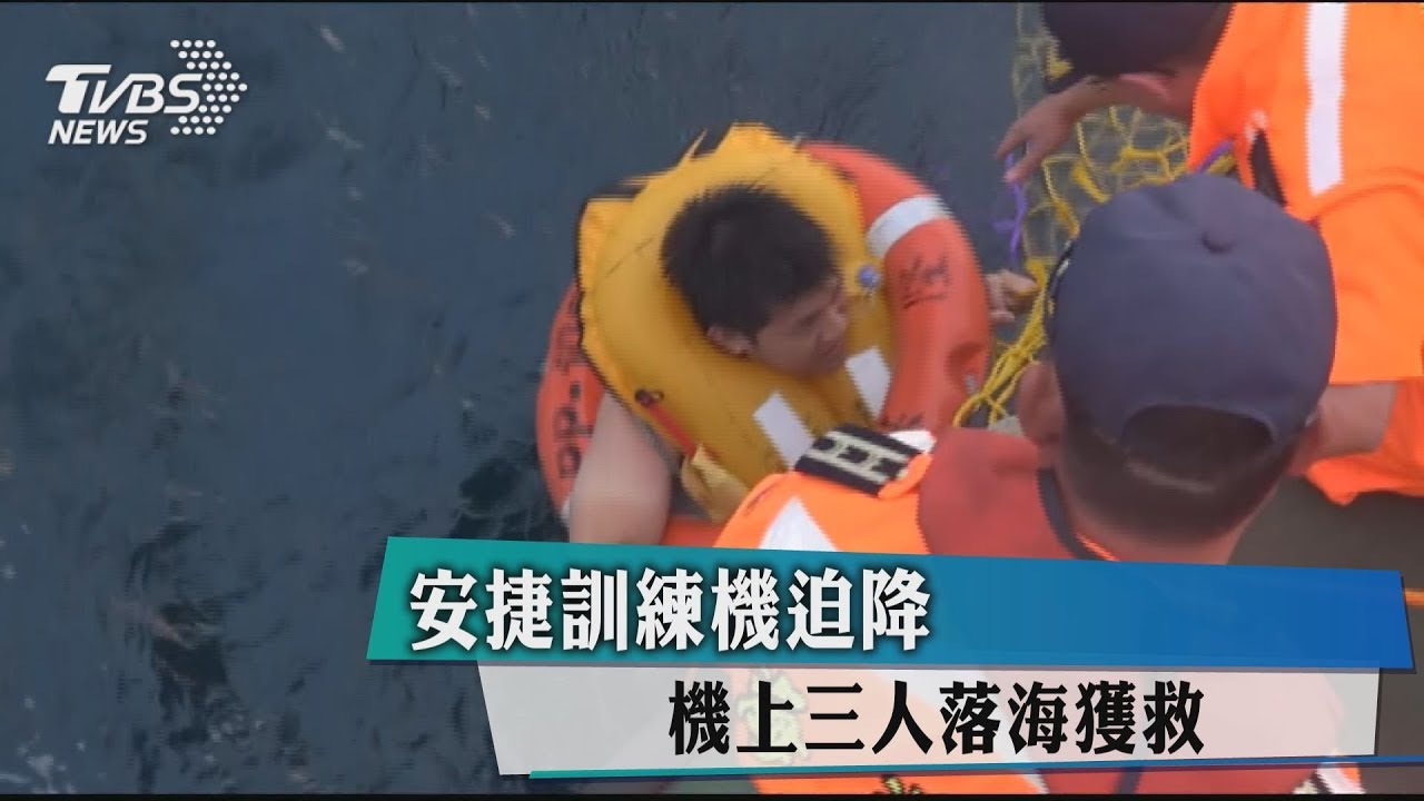 安捷訓練機迫降 機上3人落海獲救